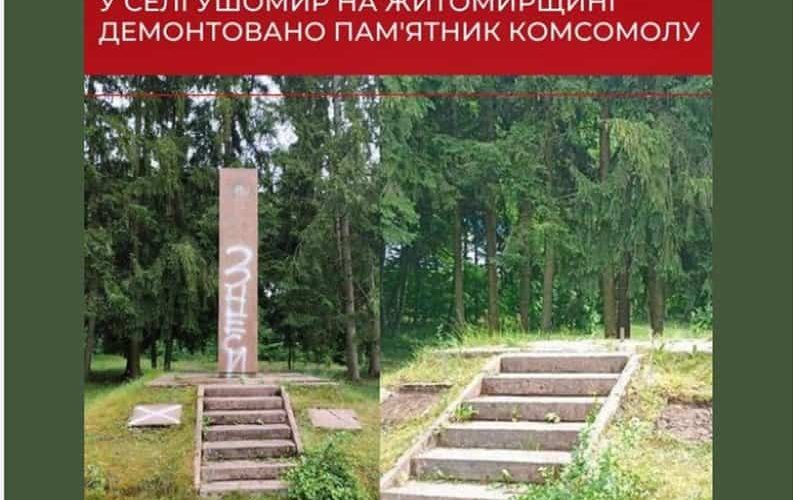 В Ушомирській громаді знесли пам’ятник, де був значок комсомолу