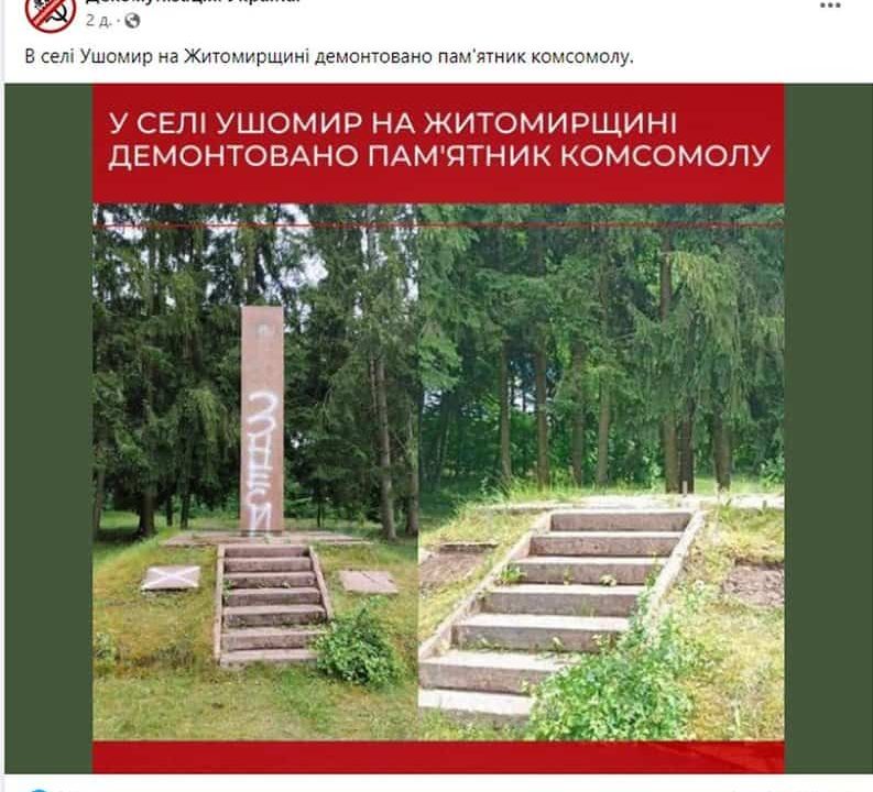 В Ушомирській громаді знесли пам’ятник, де був значок комсомолу