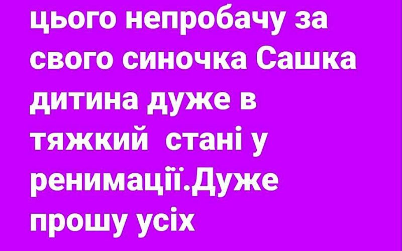 В реанімації помер хлопчик, який в Коростенському районі отруївся хімікатами після обробки полів агропідприємством