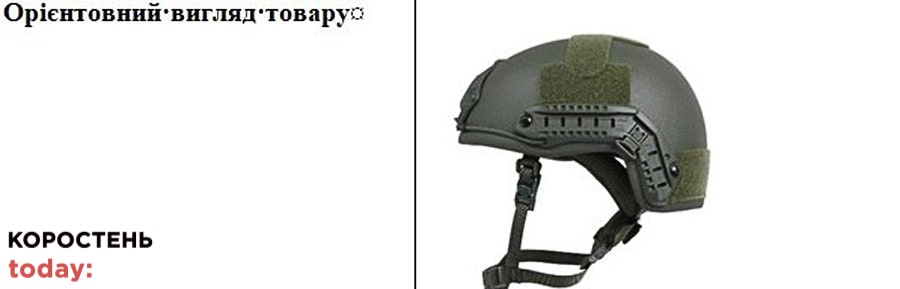 Коростенський виконком планує придбати 10 шоломів
