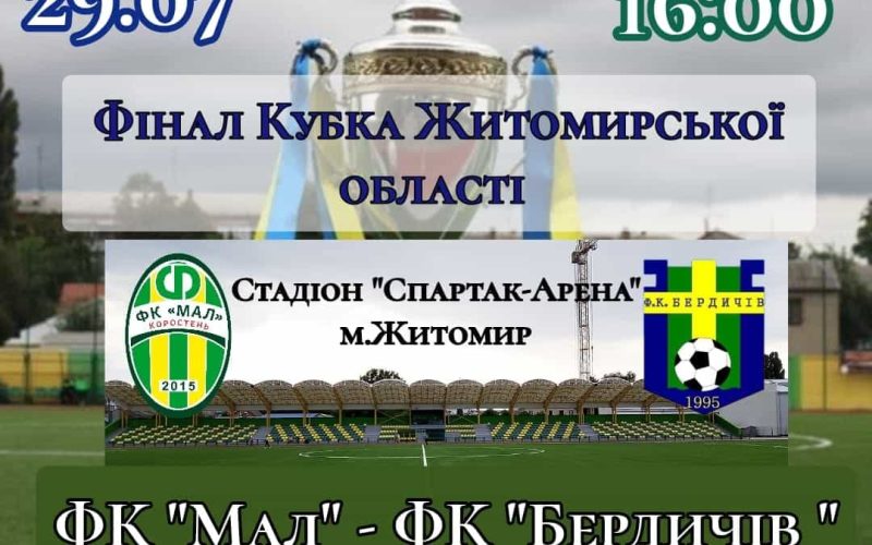 На вихідних коростенський “Мал” “боротиметься” з ФК “Бердичів” за Кубок Житомирщини