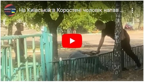 На Київській в Коростені чоловік напав та відлупцював пенсіонера (ВІДЕО)
