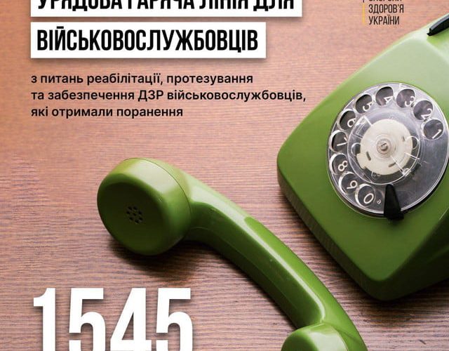 В Україні створили гарячу лінію для військовослужбовців, які отримали поранення