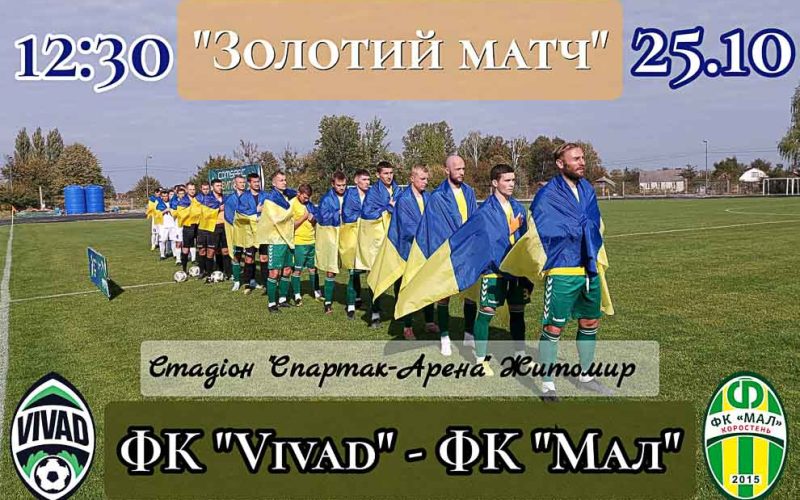 “Vіvad” – “Мал”: стало відомо коли і де відбудеться “Золотий матч”, який визначить чемпіона Житомирської області з футболу