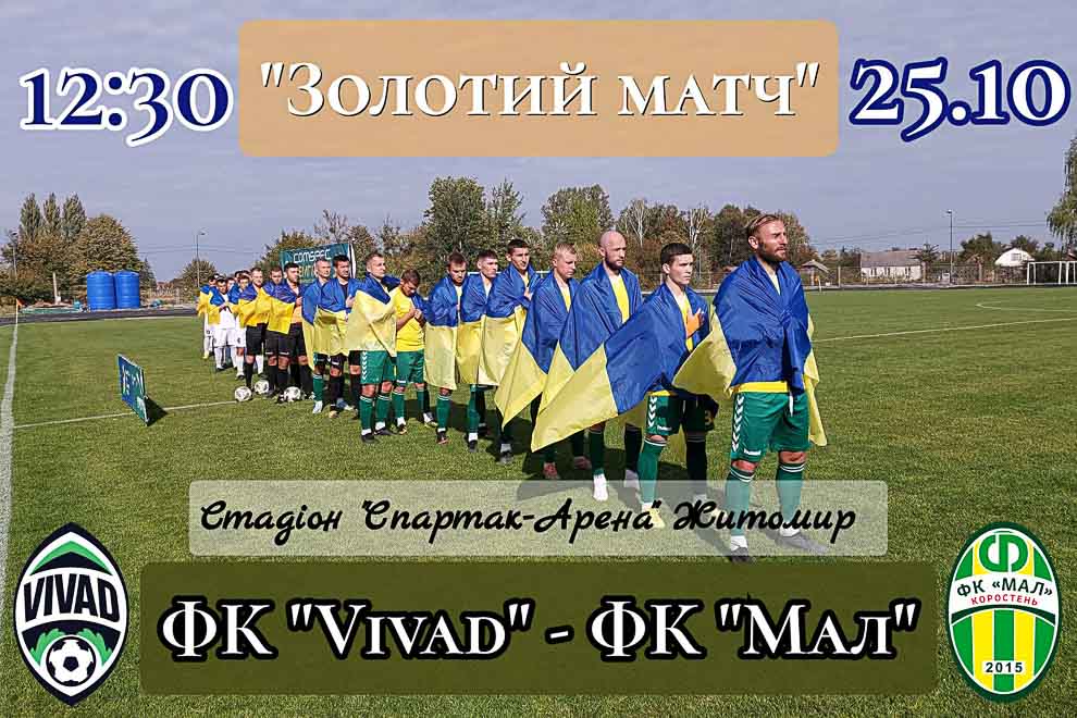 “Vіvad” – “Мал”: стало відомо коли і де відбудеться “Золотий матч”, який визначить чемпіона Житомирської області з футболу
