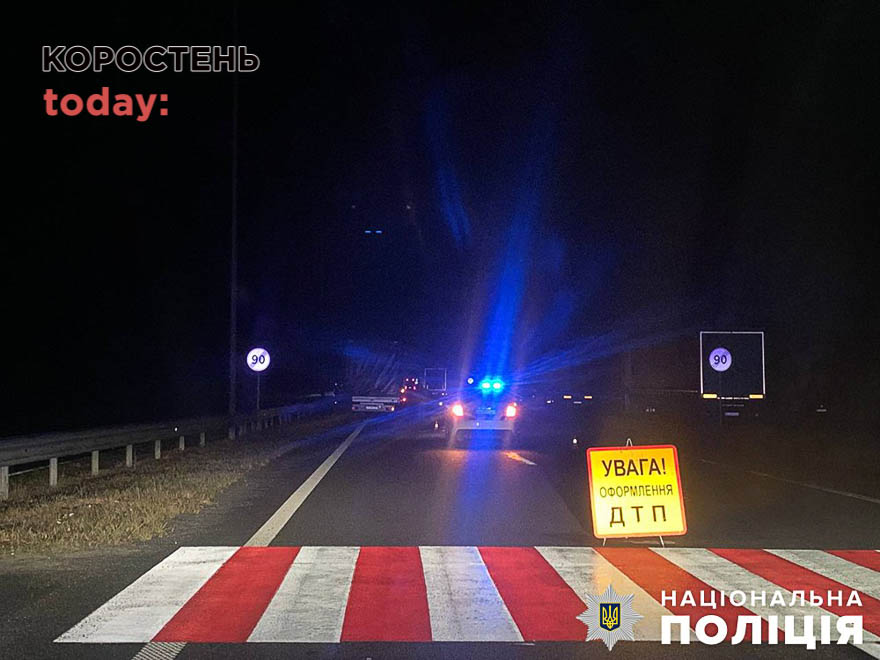 Поліції встановлює особу жінки, яка загинула на трасі в Житомирській області
