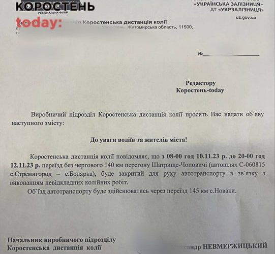 Через ремонт на колії буде закритий переїзд у селі поблизу Коростеня