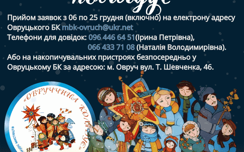 Жителів Житомирщини запрошують до Овруцького краю взяти участь у фестивалі колядок та щедрівок