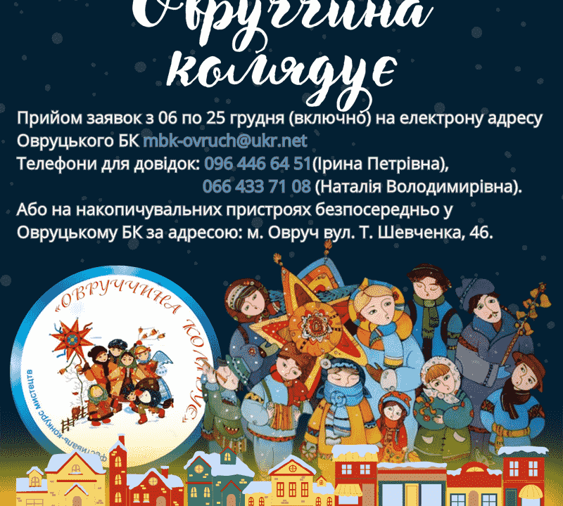 Жителів Житомирщини запрошують до Овруцького краю взяти участь у фестивалі колядок та щедрівок