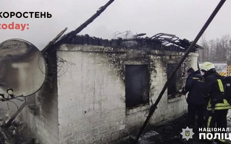 На Коростенщині поліцейські розслідують, як сталася пожежа, в якій загинули троє дітей