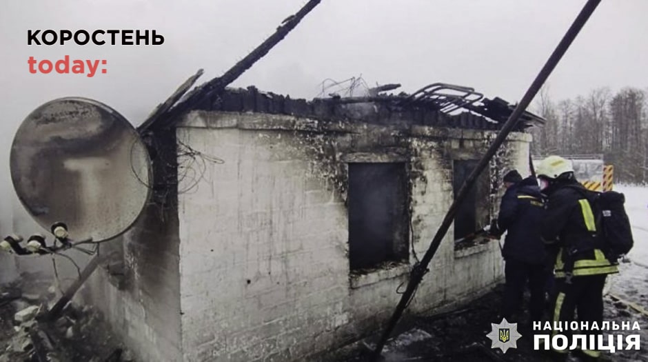 На Коростенщині поліцейські розслідують, як сталася пожежа, в якій загинули троє дітей