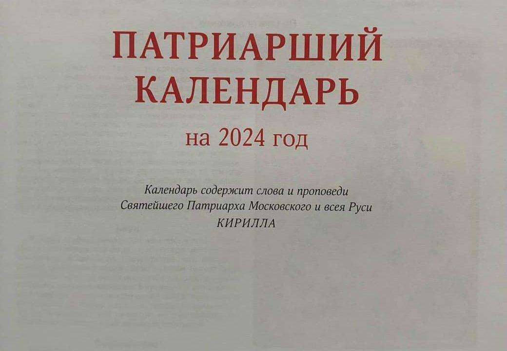Російська церква випустила календар: є там і митрополит з Коростенщини