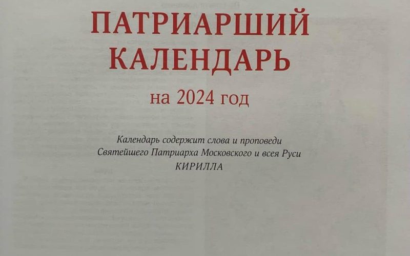 Російська церква випустила календар: є там і митрополит з Коростенщини