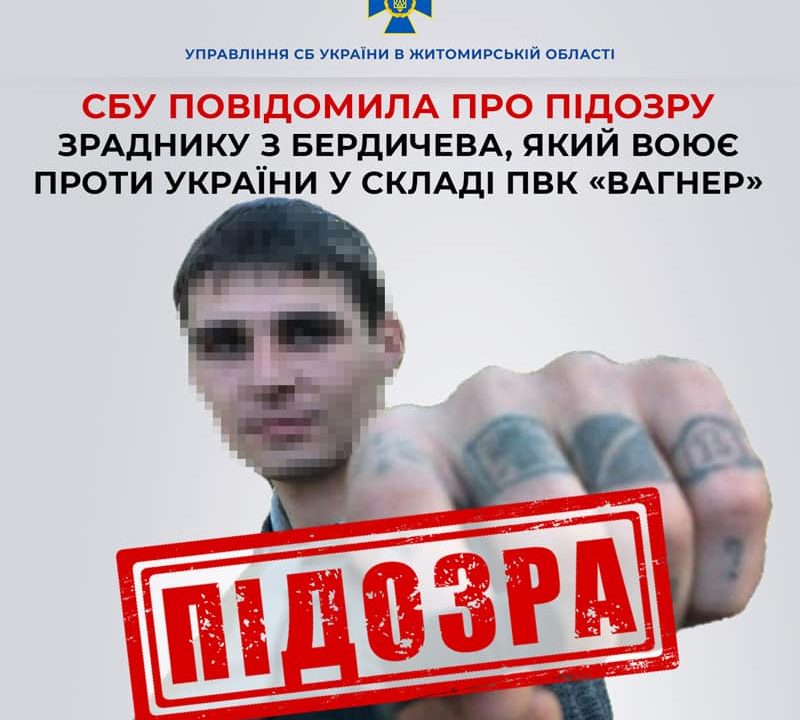 Уродженцю Житомирщини повідомлено про підозру у держзраді – брав участь у боях у складі ПВК «Вагнер»