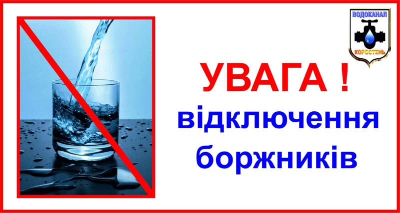 У коростенському водоканалі попереджають, що вже мають право відключати боржників