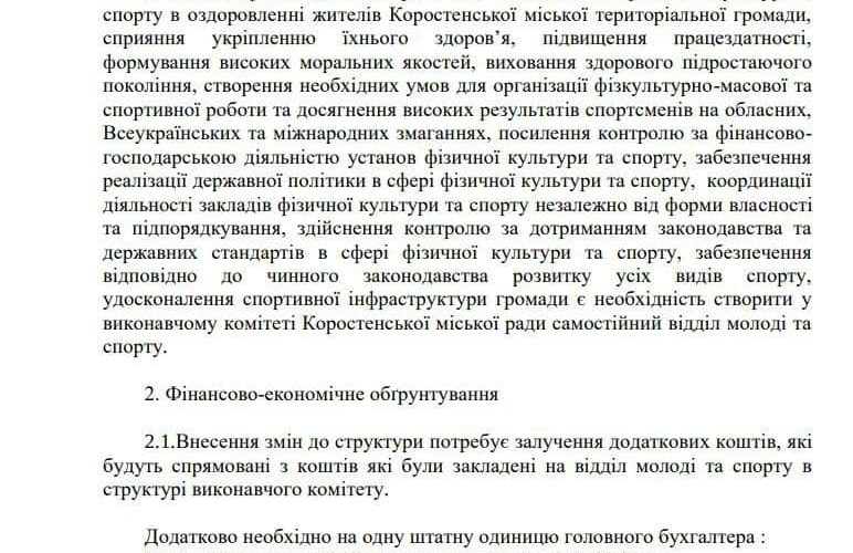 Депутати Коростеня мають проголосувати за виведення зі структури виконкому, а потім за введення відділу молоді та спорту