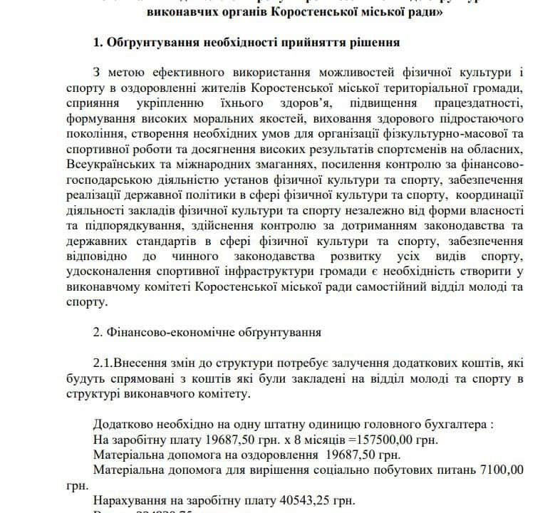 Депутати Коростеня мають проголосувати за виведення зі структури виконкому, а потім за введення відділу молоді та спорту