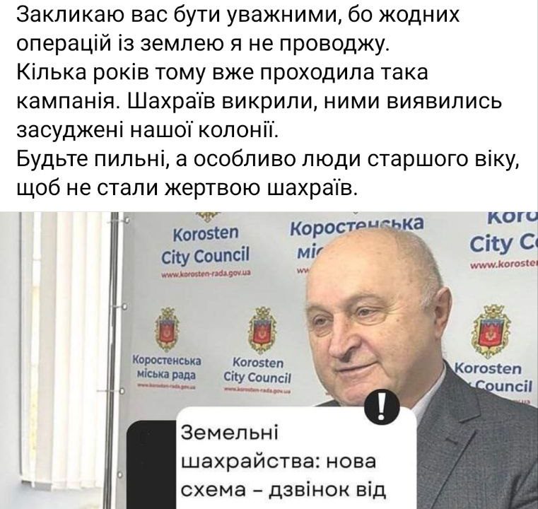 У Коростені шахраї від імені міського голови пропонують купити чи продати землю