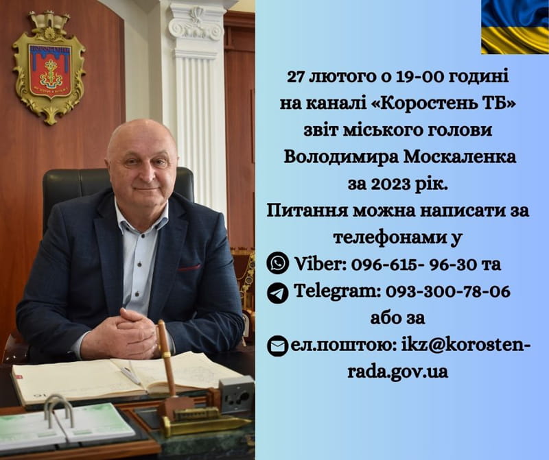 У Коростені мер звітуватиме за минулий рік: містяни можуть поставити питання