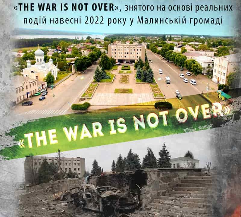 У малинському Центрі культури та дозвілля покажуть фільм “The war is not over”