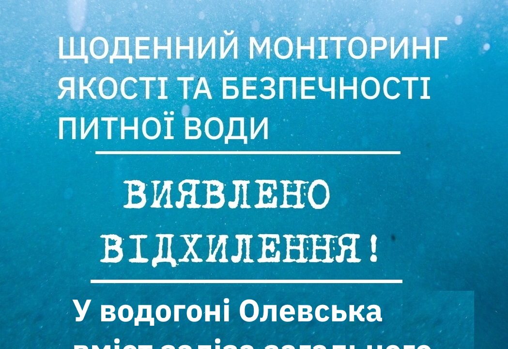 У водогоні Олевська виявлено перевищення заліза у 8 разів