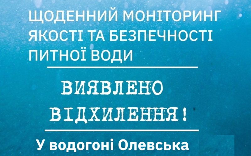 У водогоні Олевська виявлено перевищення заліза у 8 разів