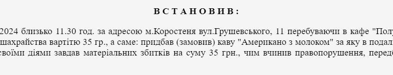 Неоплачена кава привела до суду: в Коростені оштрафували чоловіка, який відмовився платити за «американо»
