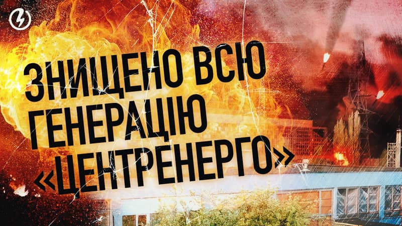 РФ зруйнувала ТЕС, яка постачала електроенергію в Житомирську, Київську та Черкаську області