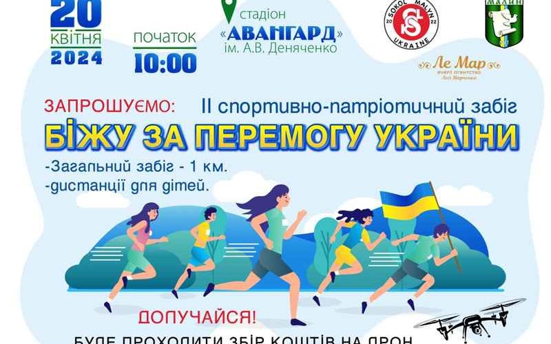 Жителів Малинської громади запрошують долучитися до спортивно-патріотичного забігу