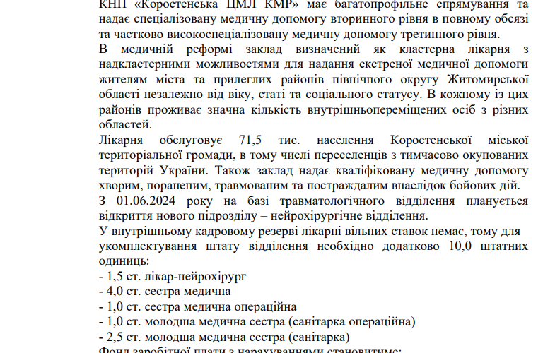У Коростені для нового нейрохірургічного відділення потрібні медпрацівники
