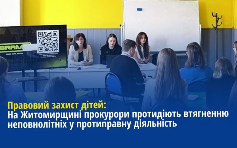 На Житомирщині ювенальні прокурори відвідали майже 100 навчальних закладів: розповіли підліткам про небезпеку в інтернеті