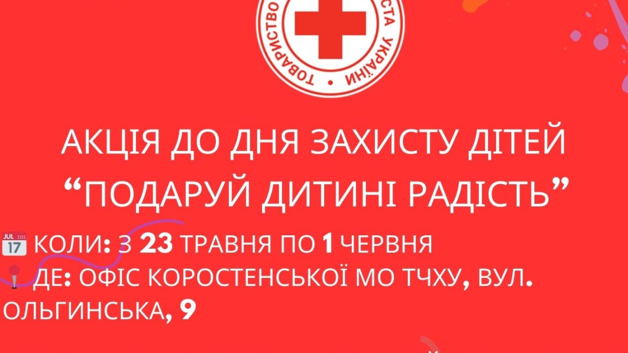 Коростенська міська організація розпочала благодійну акцію “Подаруй дитині радість”