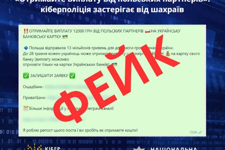 Виплати українцям від Польщі – кіберполіція застерігає від нового виду шахрайства