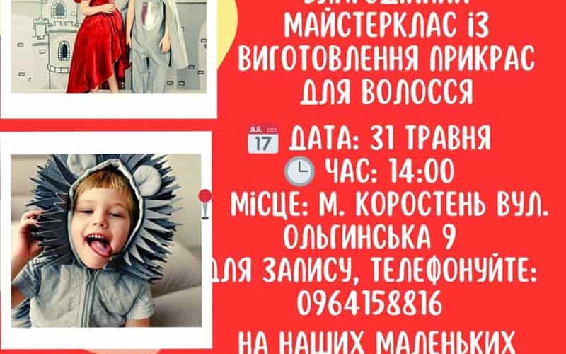 Маленьких коростенців запрошують на благодійний майстер-клас