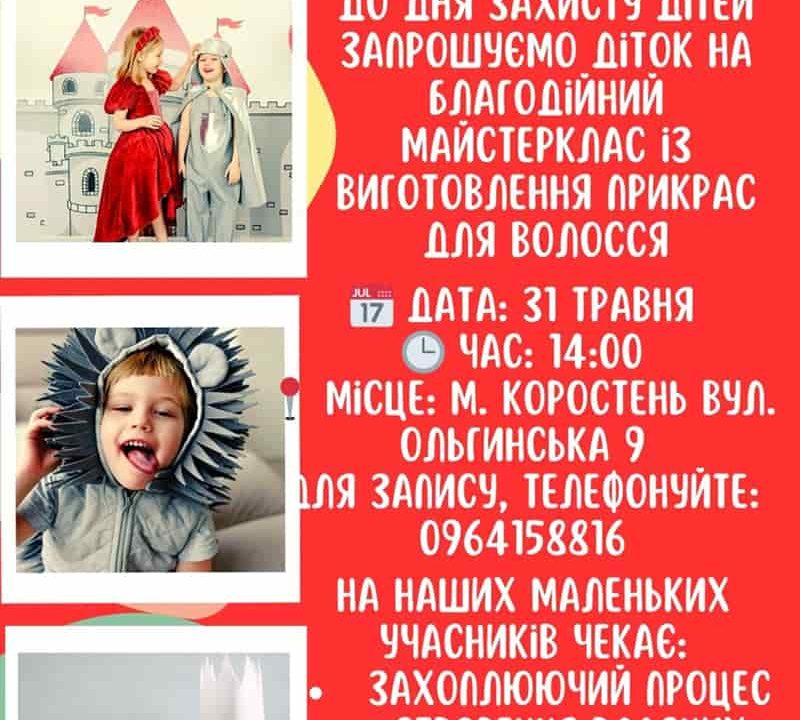 Маленьких коростенців запрошують на благодійний майстер-клас