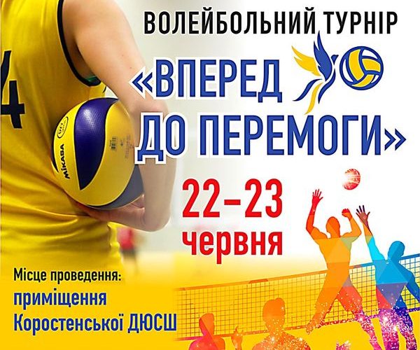 У Коростені відбудеться щорічний турнір з волейболу “Вперед до перемоги”