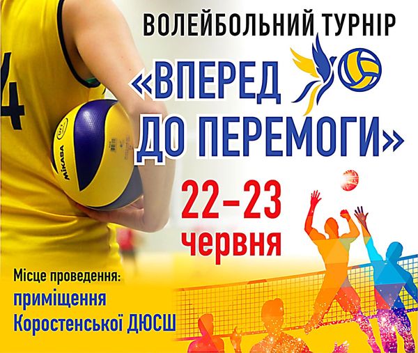 У Коростені відбудеться щорічний турнір з волейболу “Вперед до перемоги”