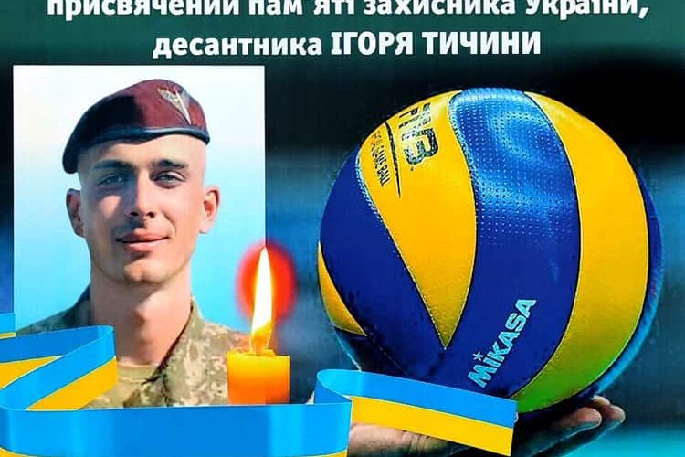 У Коростені відбудеться відкритий турнір з волейболу пам’яті десантника Ігоря Тичини