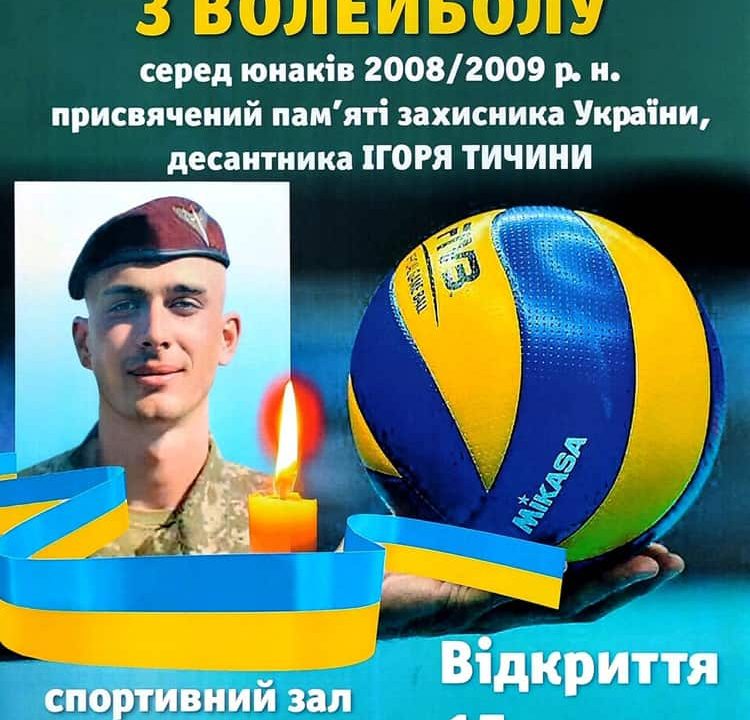 У Коростені відбудеться відкритий турнір з волейболу пам’яті десантника Ігоря Тичини