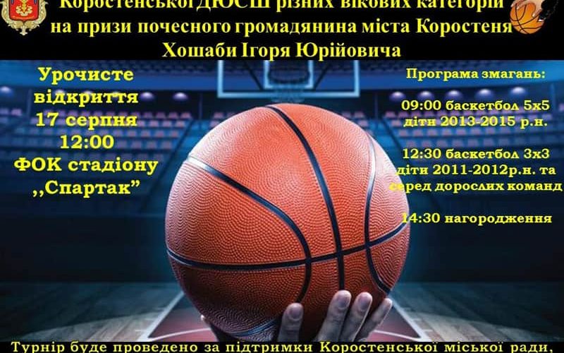 У Коростені відбудеться турнір з баскетболу