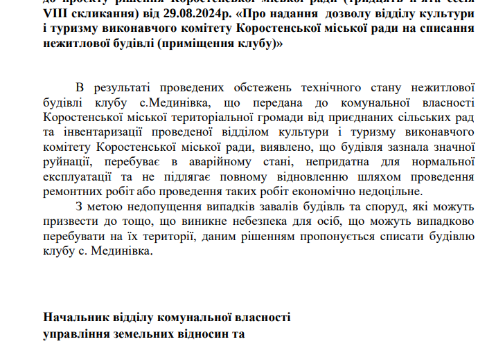 Влада Коростеня хоче надати дозвіл на списання приміщення клубу