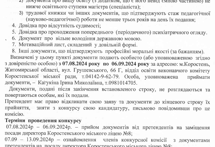 У Коростені оголосили конкурс та шукають директора для місцевого ліцею