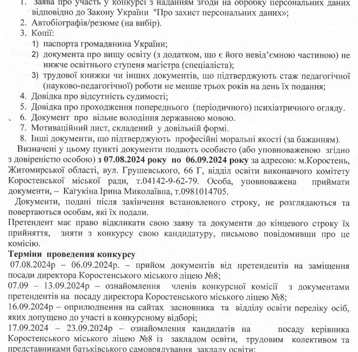 У Коростені оголосили конкурс та шукають директора для місцевого ліцею
