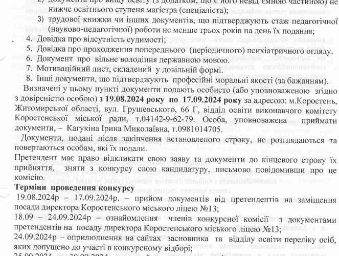У Коростені оголосили конкурс на посаду директора ще одного місцевого ліцею