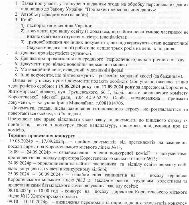 У Коростені оголосили конкурс на посаду директора ще одного місцевого ліцею