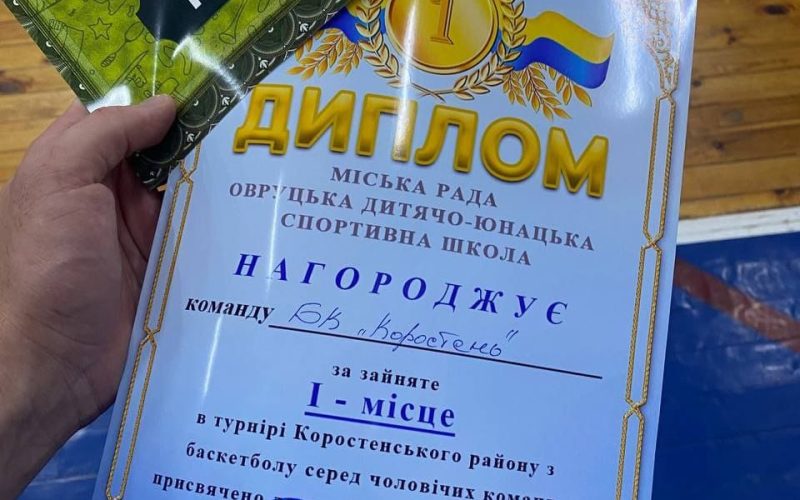 Коростенська команда стала переможцем Відкритого турніру з баскетболу