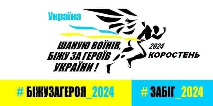 Коростенців запрошують долучитись до забігу «Шаную воїнів, біжу за героїв України»