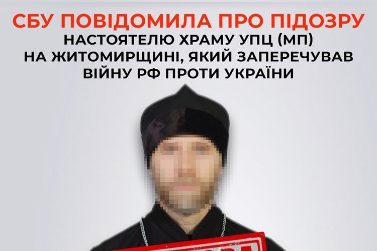 На Житомирщині заочну підозру отримав настоятель храму УПЦ (МП), який виправдовував вторгнення рф