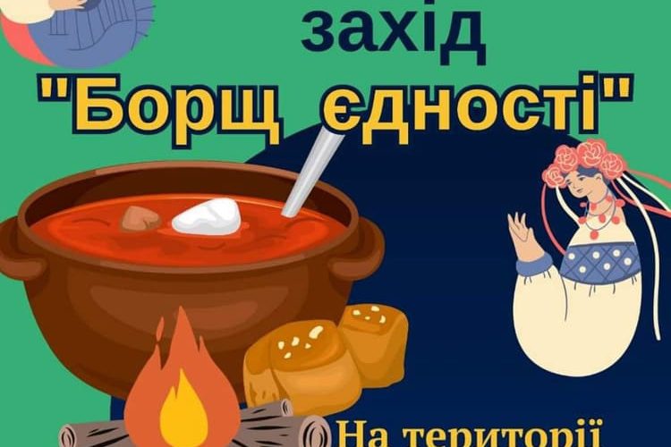 На території Чоповицької громади відбудеться благодійний захід “Борщ єдності”