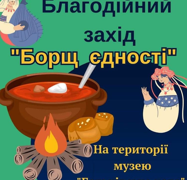 На території Чоповицької громади відбудеться благодійний захід “Борщ єдності”
